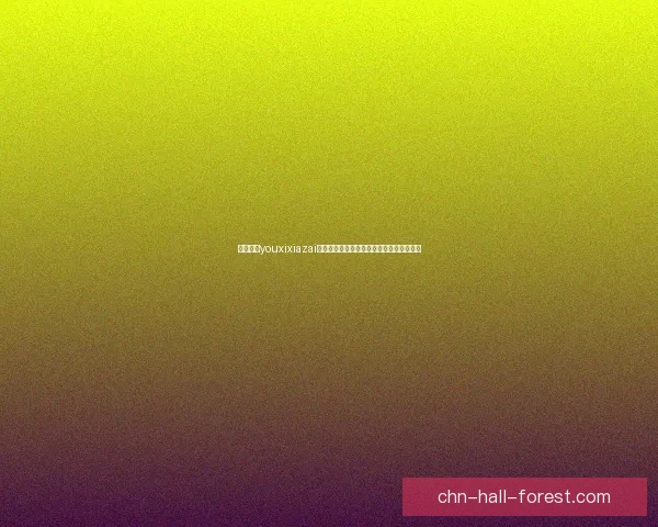 如何通过youxixiazai平台快速找到优质游戏资源并提升游戏体验